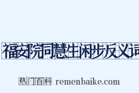 福安院同慧生闲步反义词是什么意思的图片